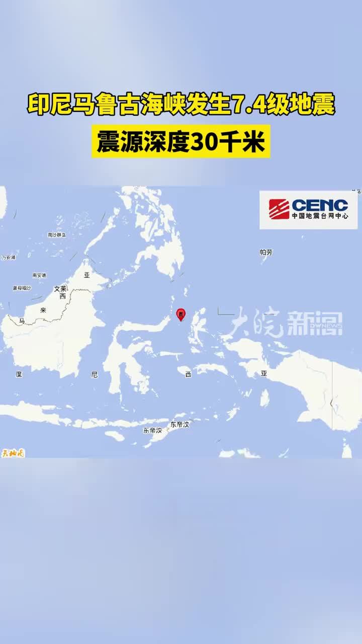 印尼马鲁古海峡发生7.4级地震 震源深度30千米