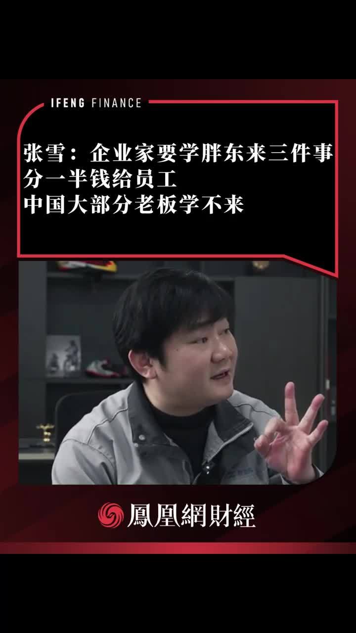 张雪：企业家要学胖东来三件事，分一半钱给员工 中国大部分老板学不来
