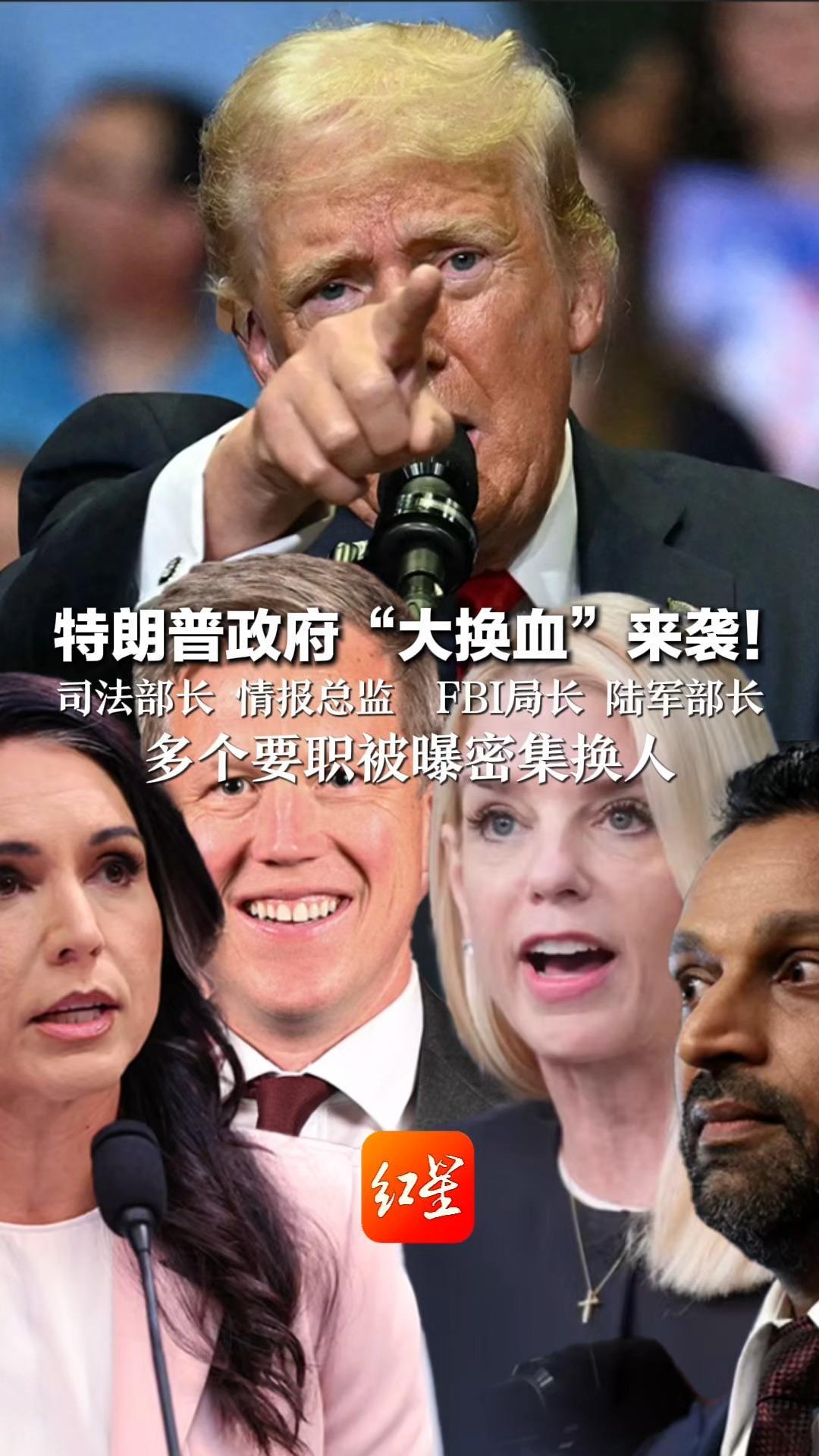 特朗普政府“大换血”来袭！司法部长 情报总监 FBI局长 陆军部长 多个要职被曝密集换人 分析称特朗普对多人任职表现不满