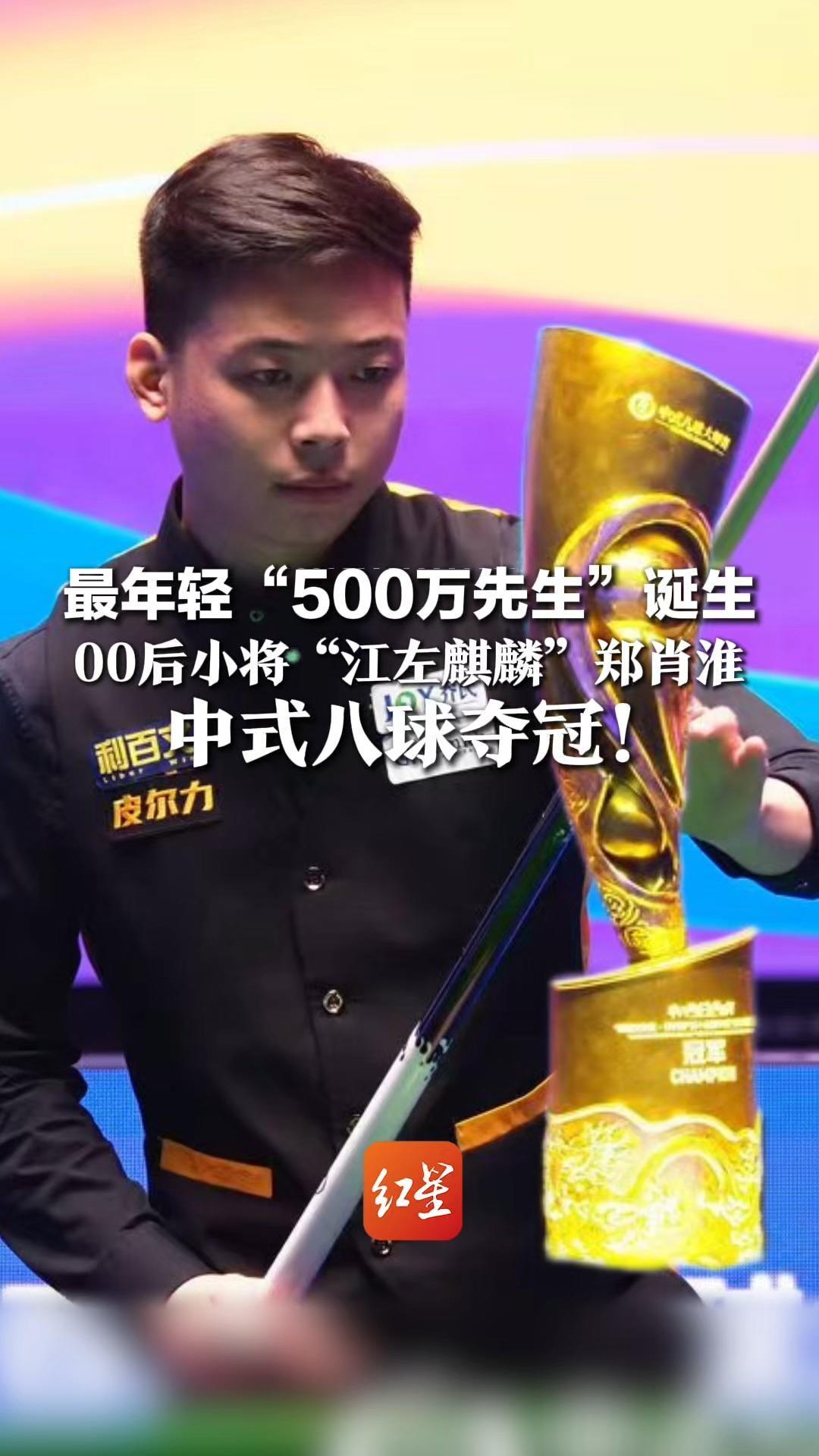 最年轻“500万先生”诞生，“江左麒麟”郑肖淮中式八球夺冠！他是00后小将，来自安徽淮北