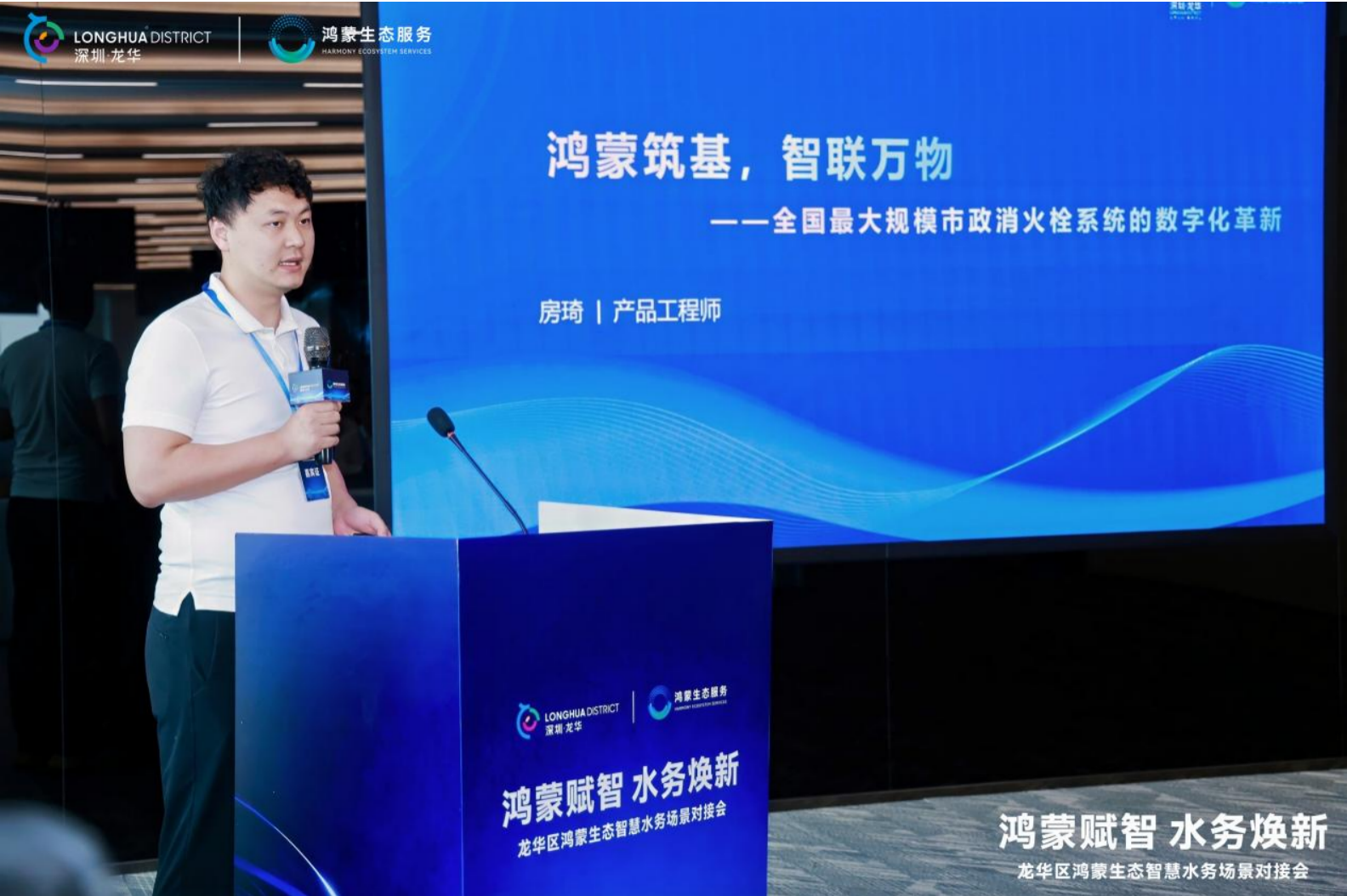 深圳市水务科技有限公司产品工程师 房琦