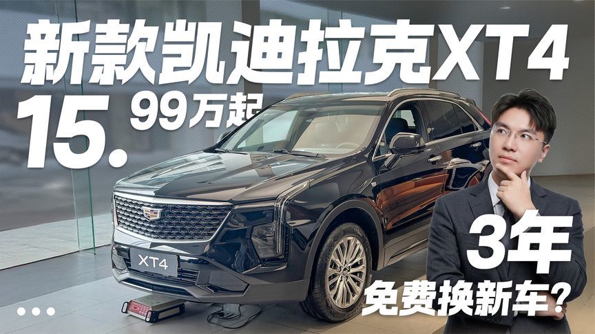 新款凯迪拉克XT4 15.99万起！3年免费换新车？