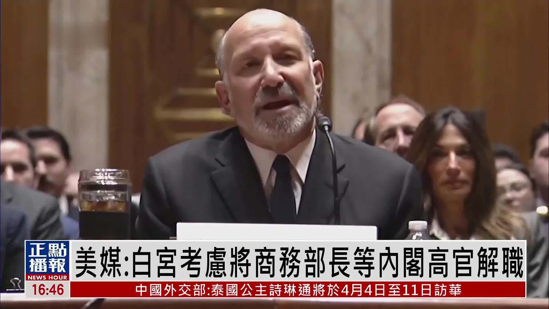美媒：白宫考虑将商务部长等内阁高官解职