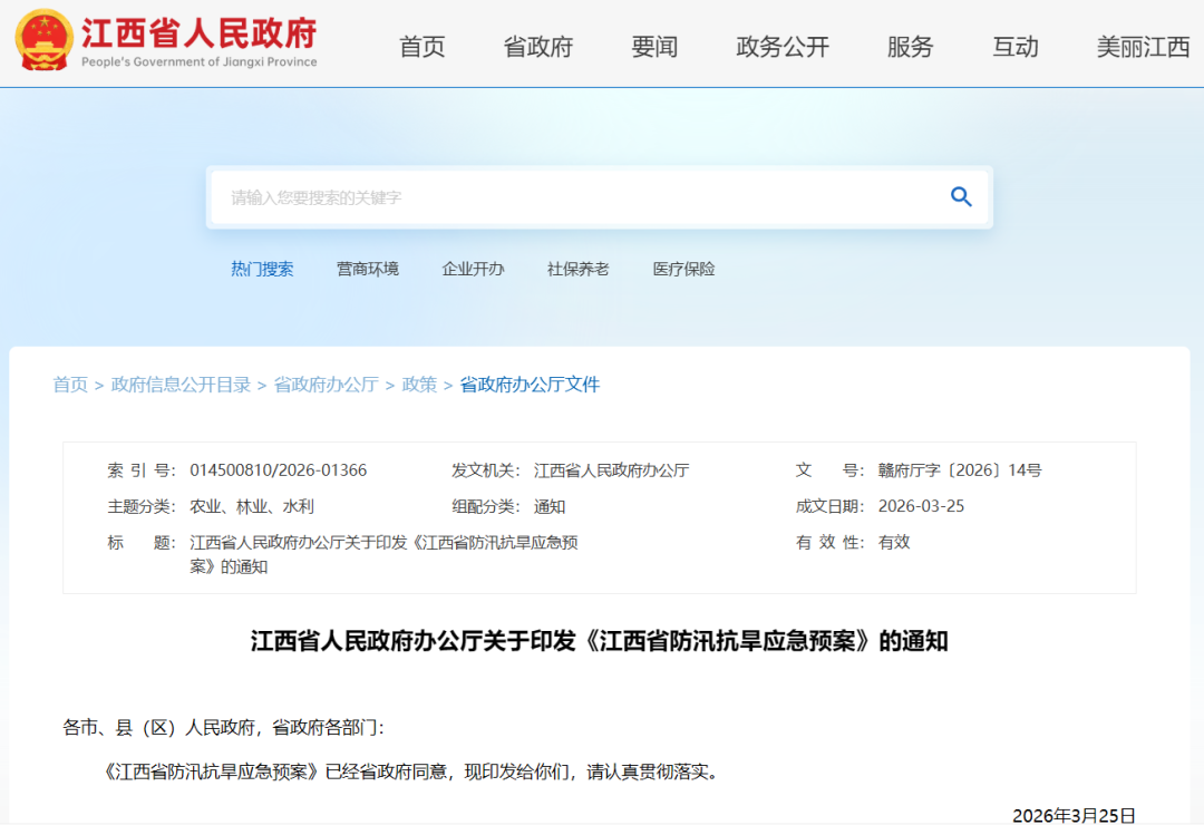 最新印发！江西省防汛抗旱应急预案
