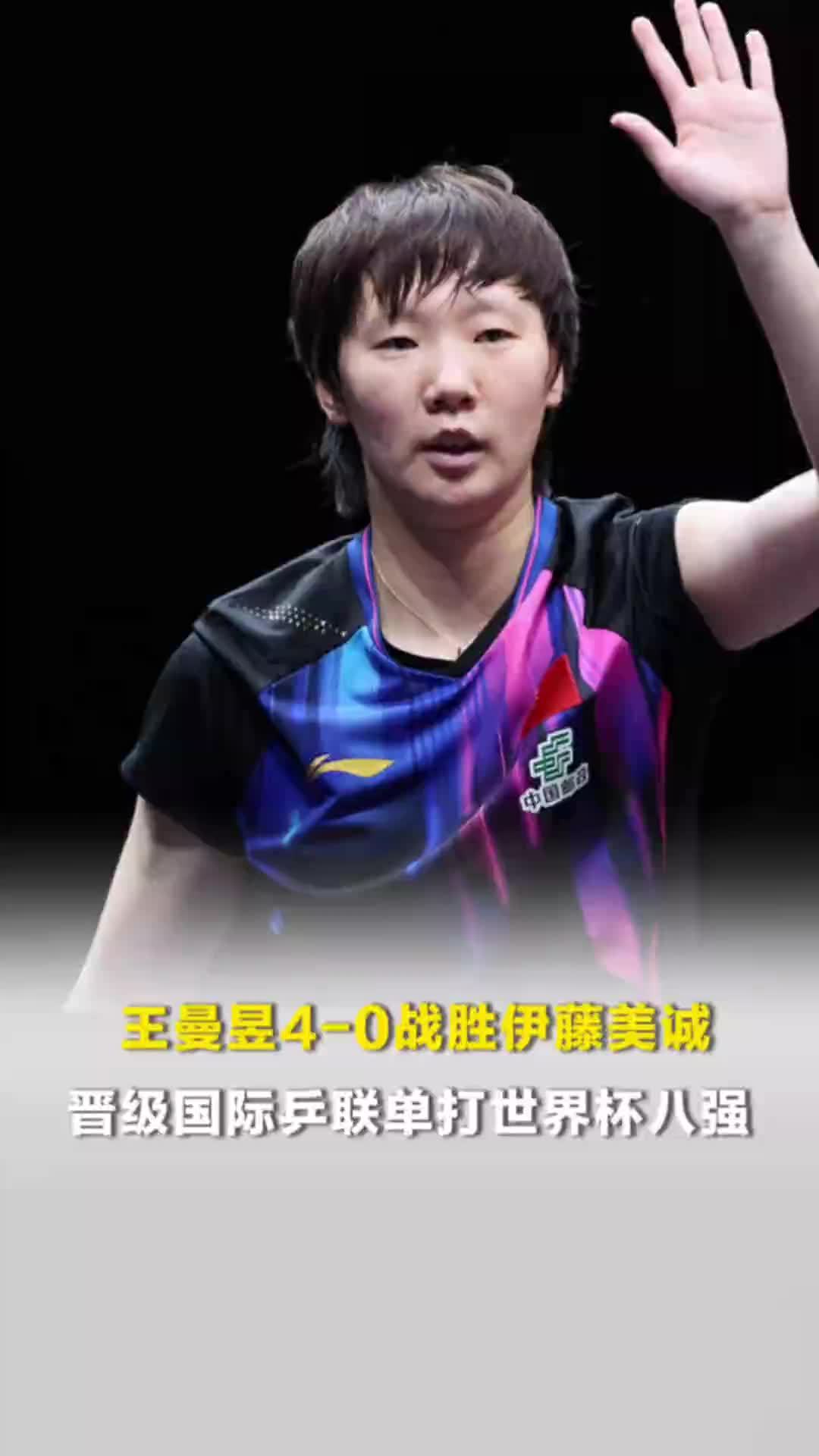 王曼昱4-0战胜伊藤美诚，晋级国际乒联单打世界杯八强