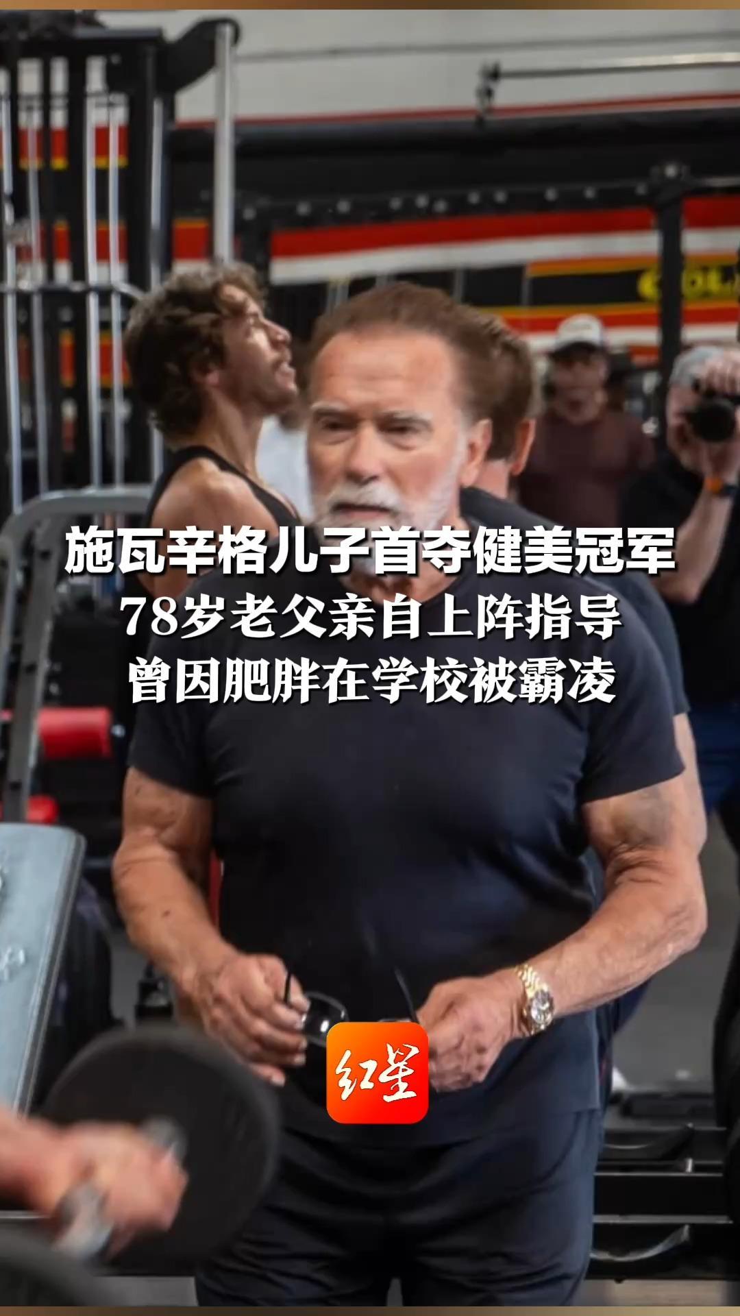 虎父无犬子！施瓦辛格儿子首夺健美冠军  78岁老父亲自上阵指导  曾因肥胖在学校被霸凌