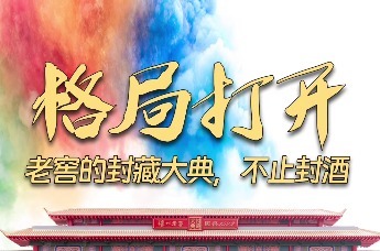 封藏大典背后，泸州老窖的“普惠”课题：让超级IP走向更多普通人