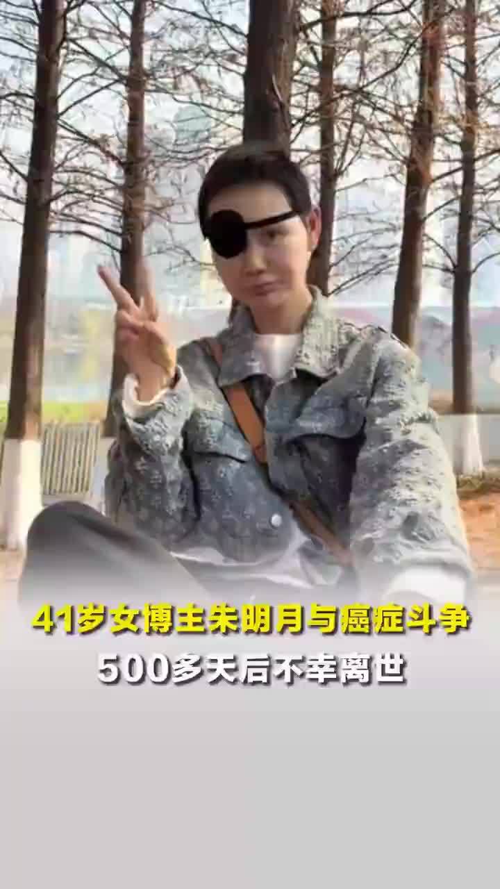 41岁抗癌博主朱明月去世