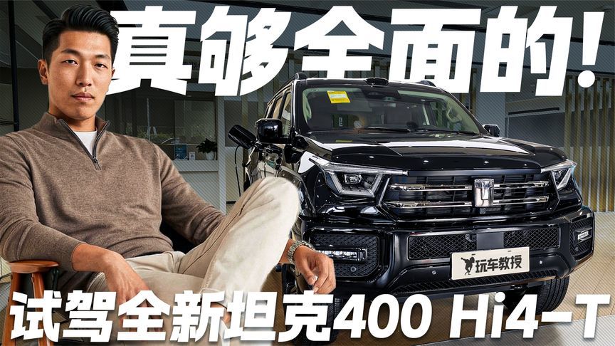 真够全面的！试驾全新坦克400 Hi4-T 辅助驾驶表现如何？