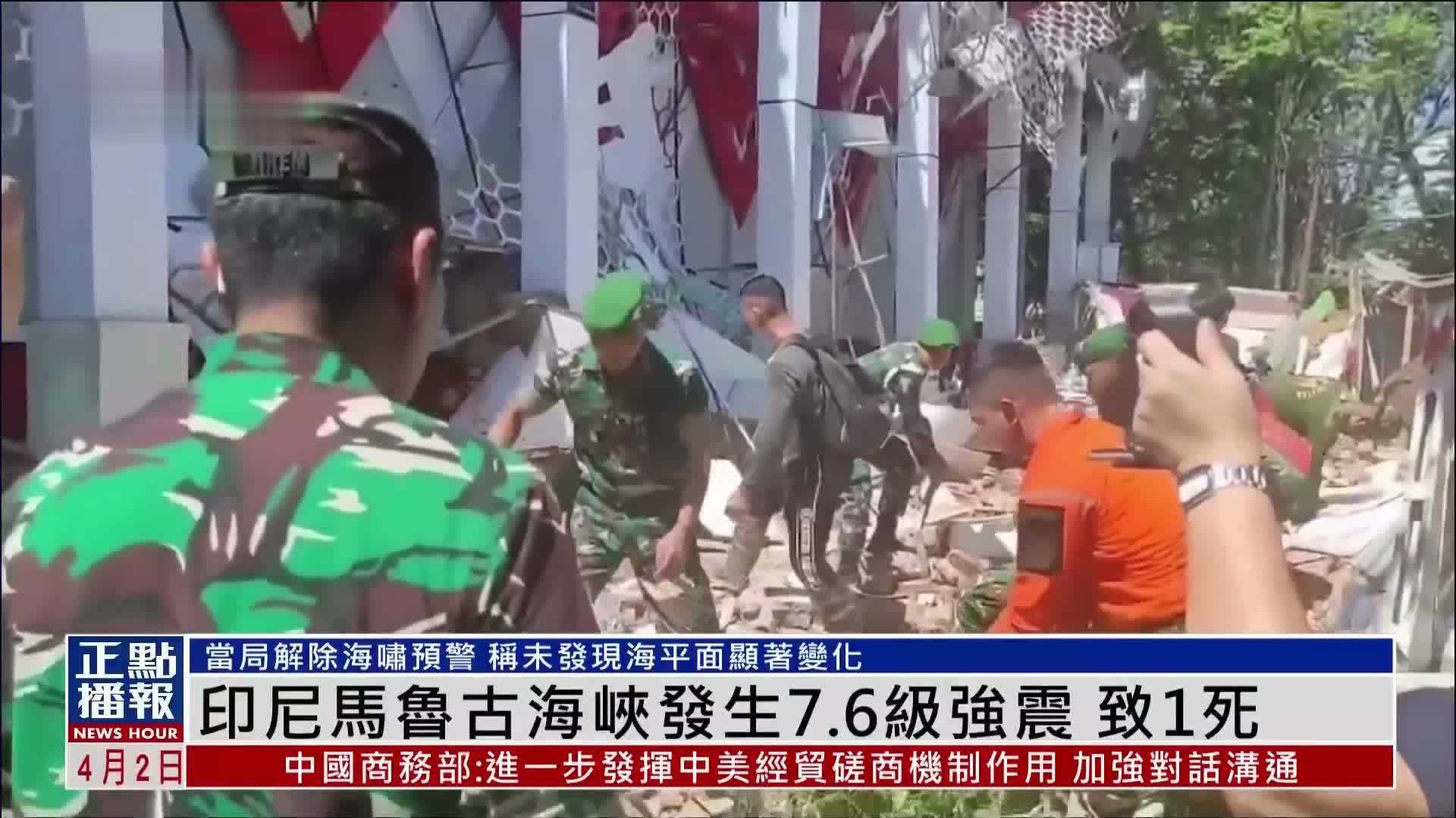 印尼马鲁古海峡发生7.6级强震 致1死