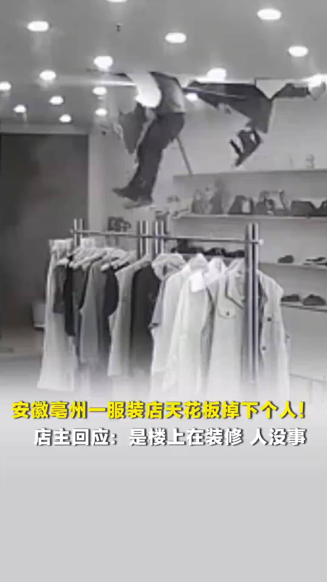安徽亳州一服装店天花板掉下个人！店主回应：是楼上在装修，人没事