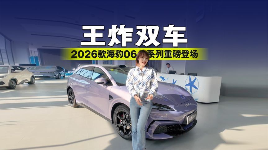 王炸双车！2026款海豹06系列重磅登场