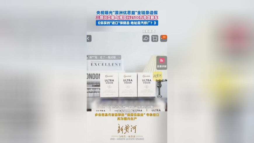 央视曝光“澳洲优思益”全链条造假 三部门立案、与辉同行2500万带货翻车 《你买的“进口”保健品，地址是汽修厂？》