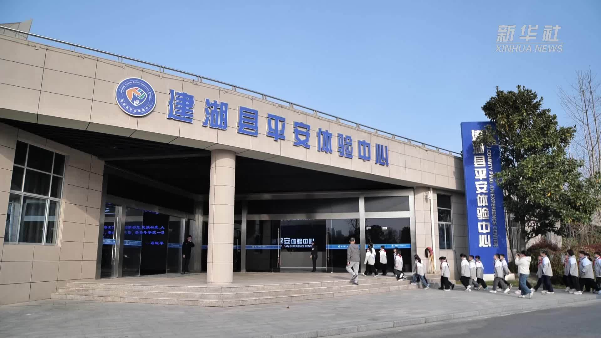 江苏盐城建湖：沉浸式学安全 护航成长路