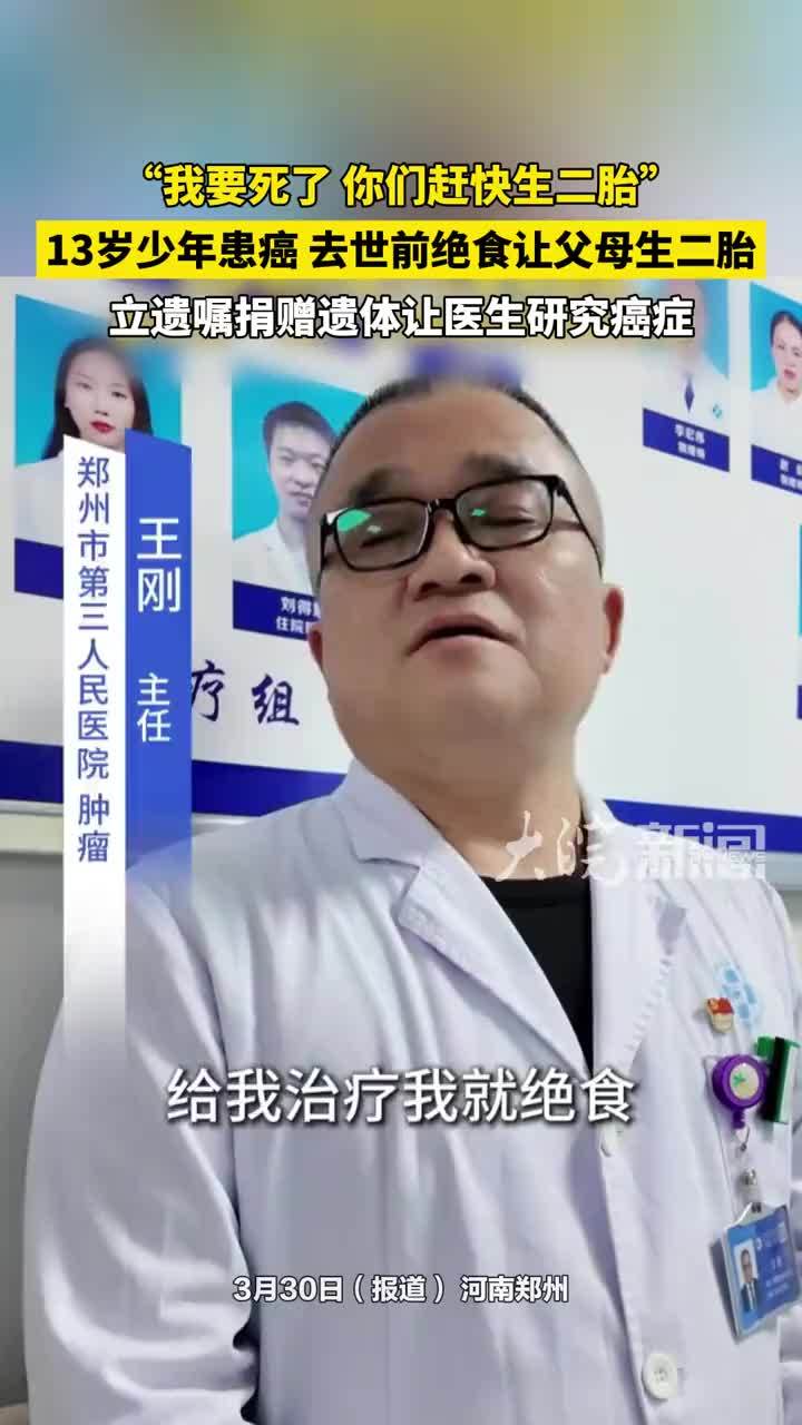 “我要死了，你们赶快生二胎”，13岁少年患癌，去世前绝食让父母生二胎，立遗嘱捐赠遗体让医生研究癌症