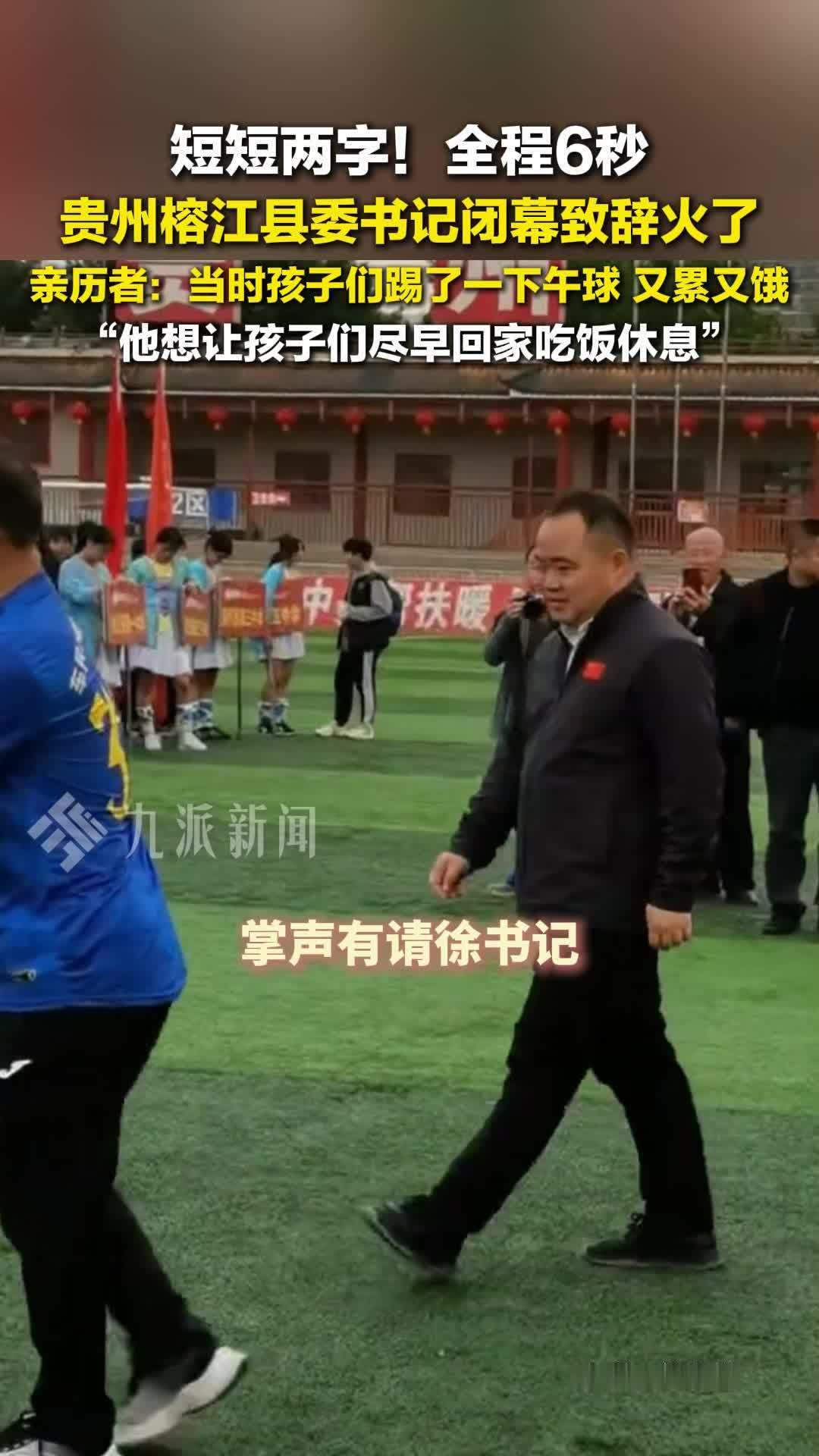 短短两字！全程6秒，贵州榕江县委书记闭幕致辞火了