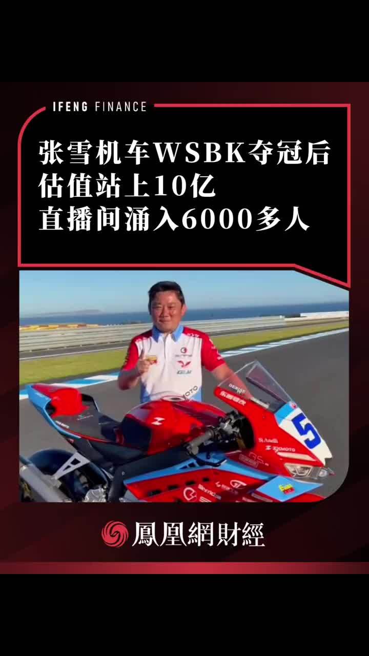 张雪机车WSBK夺冠后，估值站上10亿