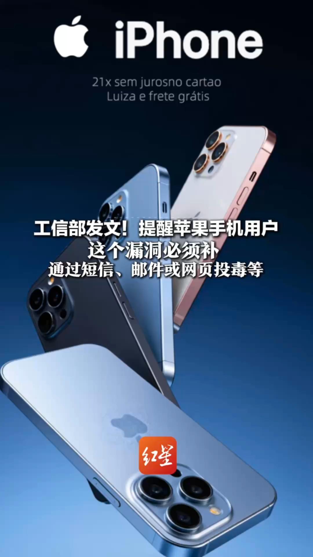 工信部发文！提醒苹果手机用户 这个漏洞必须补 通过短信、邮件或网页投毒等 向“受害机”植入远程控制木马