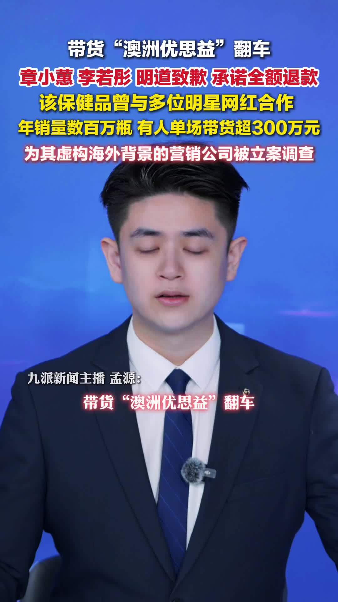 央视曝光伪进口保健品澳洲优思益，多位明星就带货优思益致歉