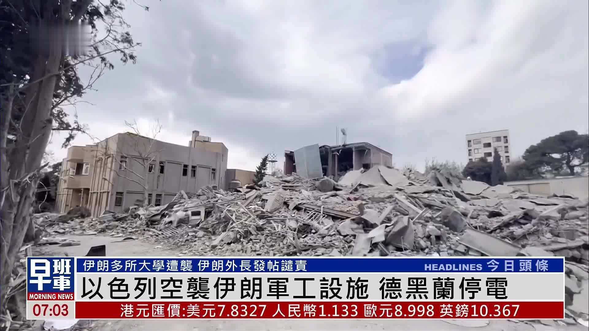 以色列空袭伊朗军工设施 德黑兰停电