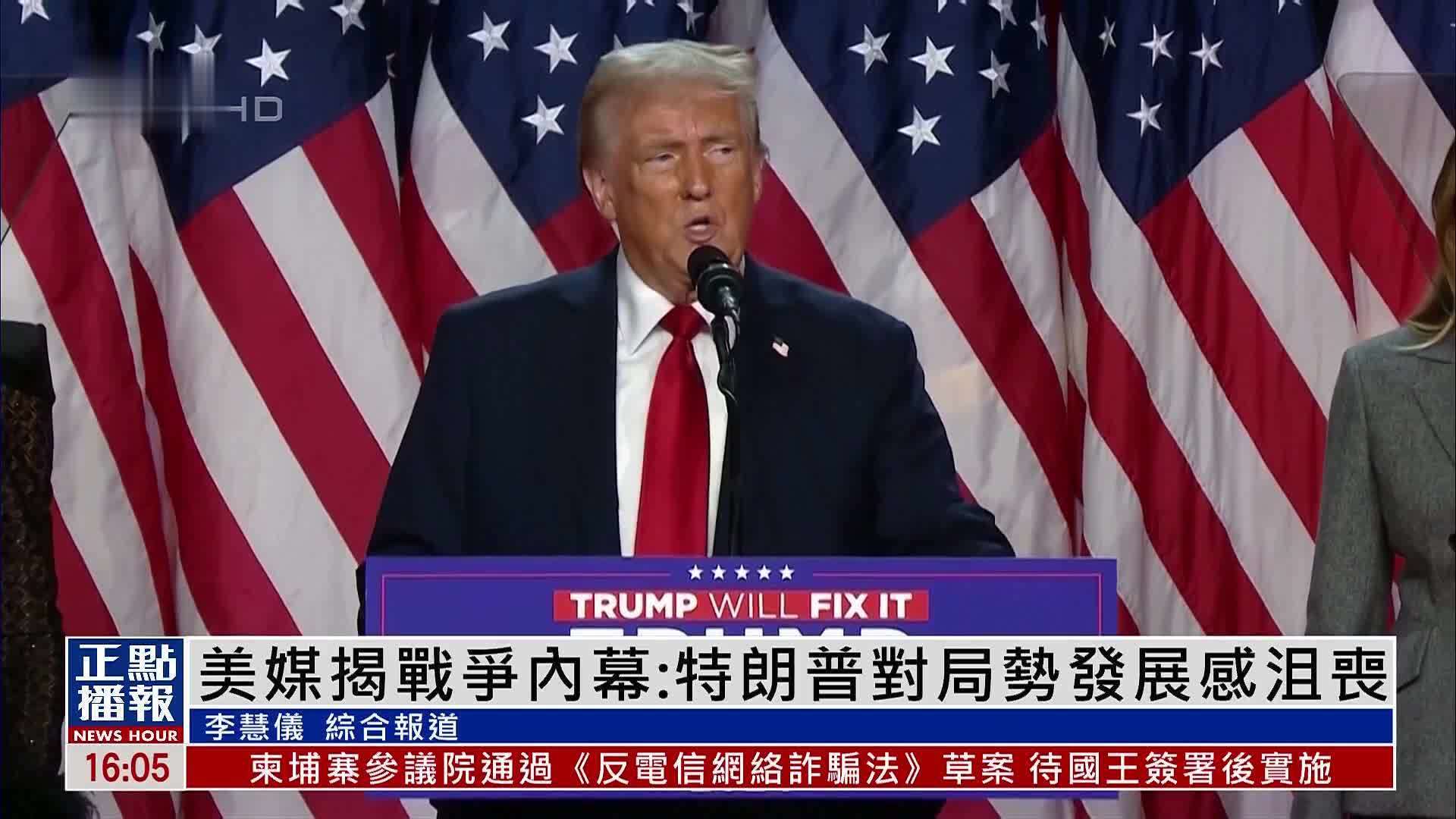 美媒揭战争内幕：特朗普对局势发展感沮丧