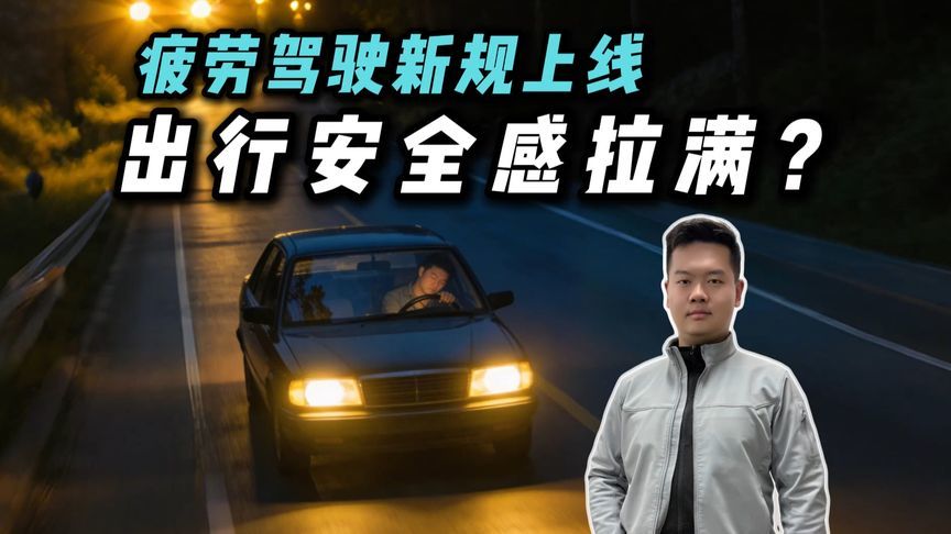 疲劳驾驶新规上线，判定逻辑大改，以后开车更安全？