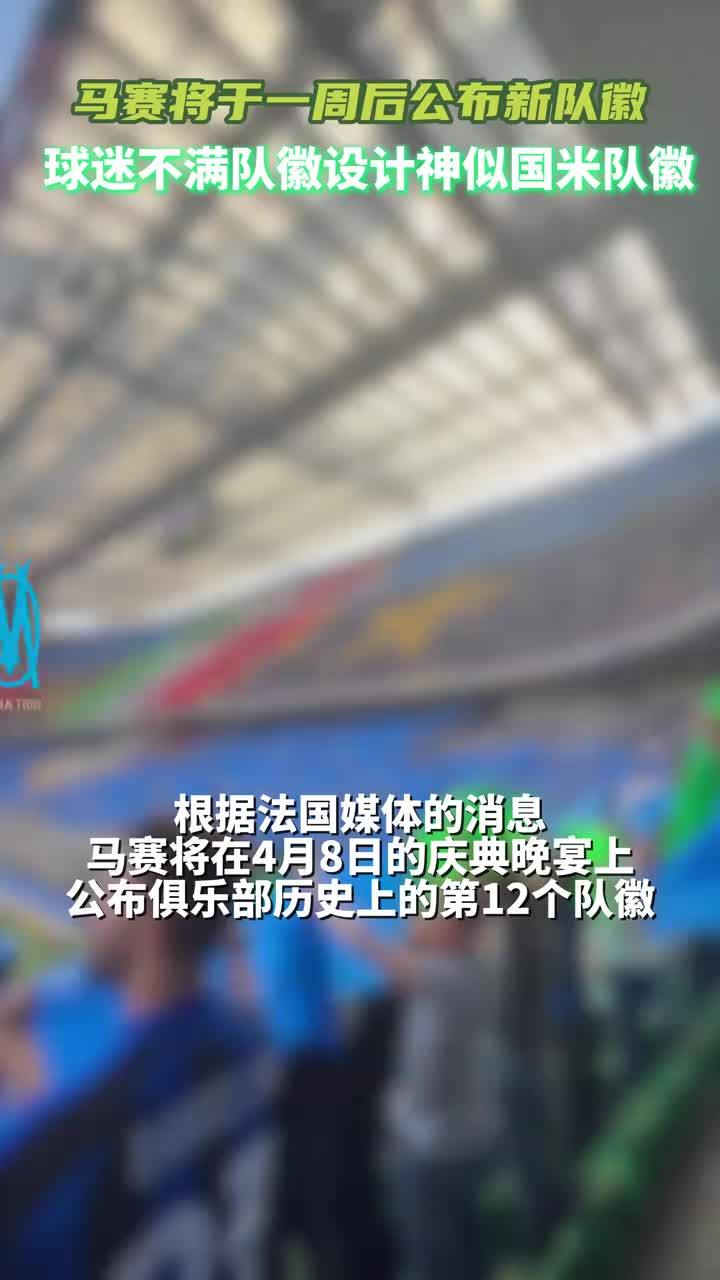 神似国米！法媒：马赛将于一周后公布新队徽，新设计引发球迷不满#马赛