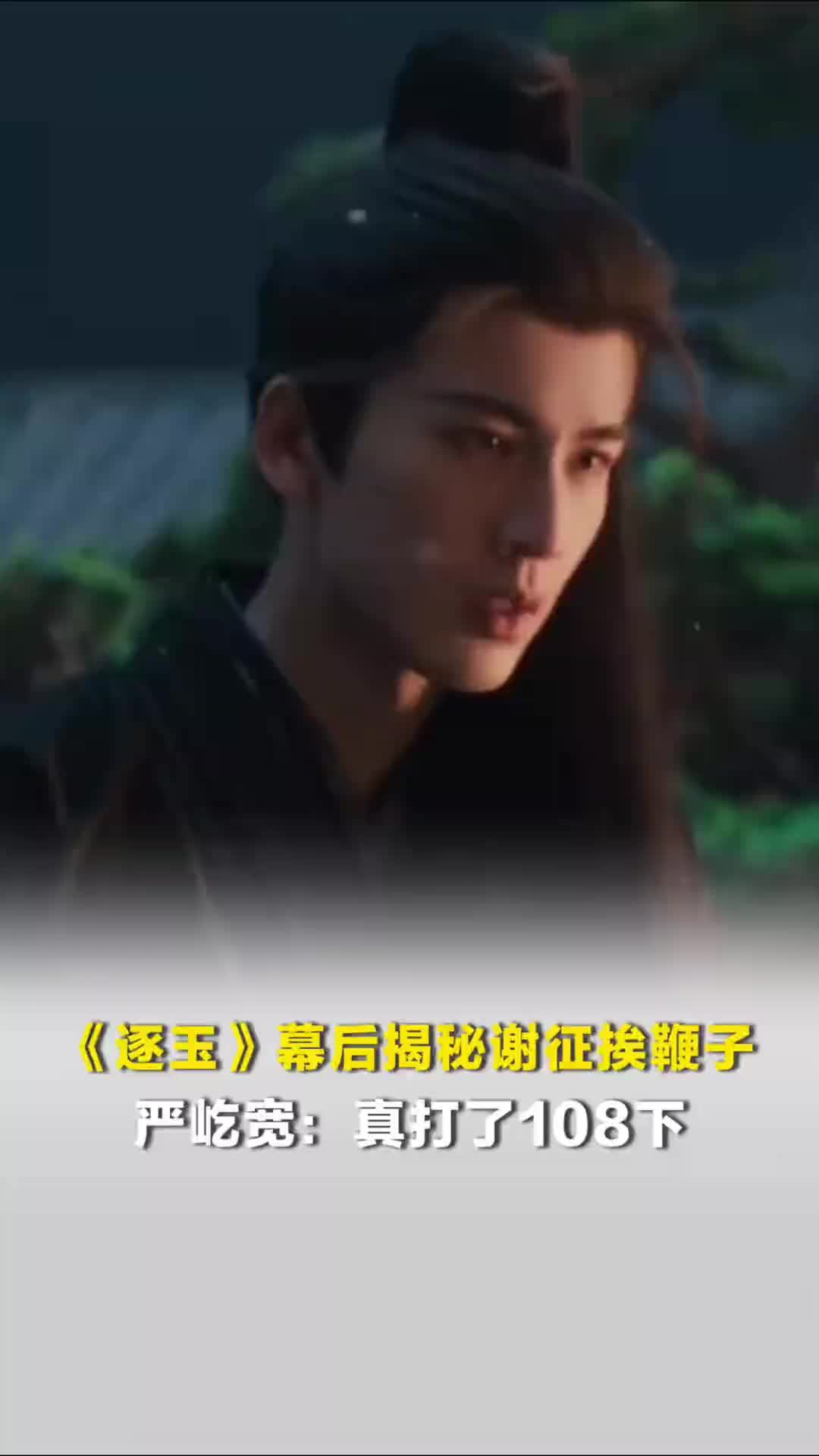 《逐玉》幕后揭秘谢征挨鞭子，严屹宽：真打了108下
