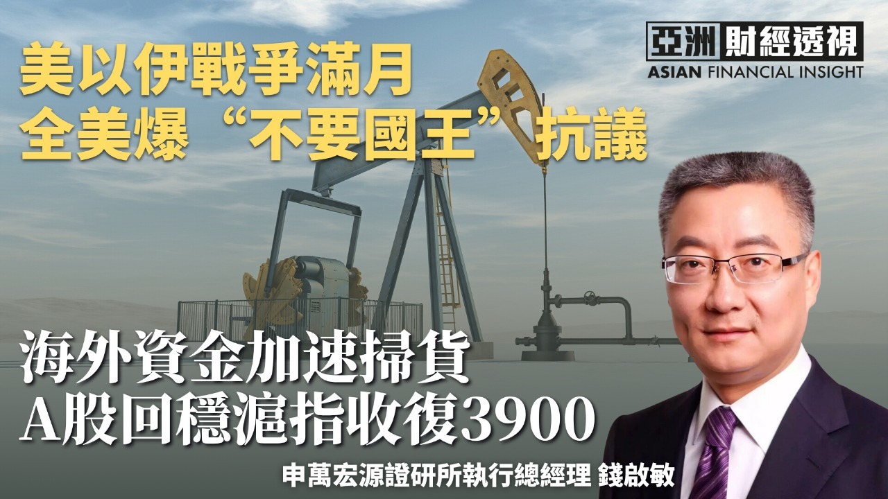 美以伊战争满月 全球爆“不要国王”抗议 海外资金加速扫货 A股回稳沪指收复3900
