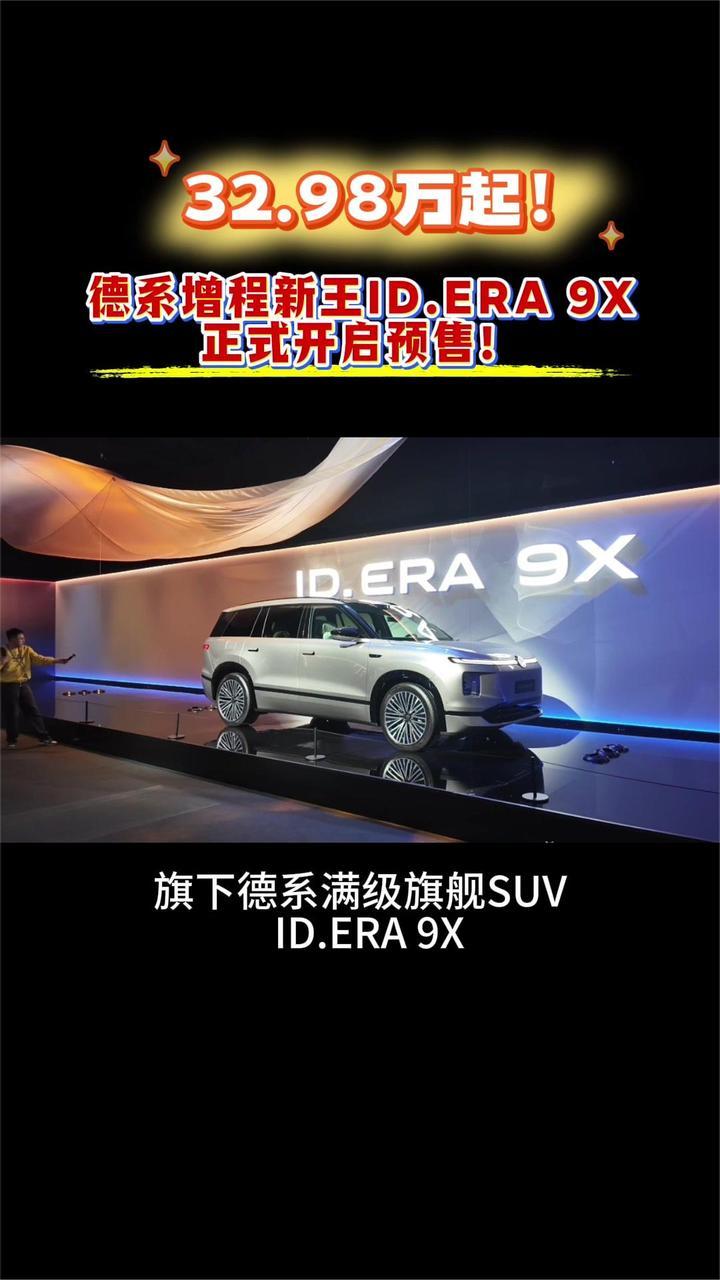 32.98万起！德系增程新王ID.ERA 9X正式开启预售