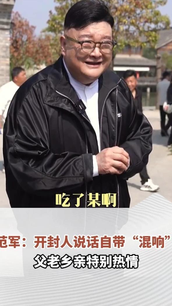 范军：开封人说话自带“混响”，父老乡亲特别热情，“来了就让你得劲完了”#河南dou知道