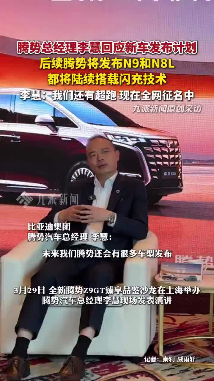腾势李慧谈2026年新车规划：腾势N9和N8L也将搭载闪充技术