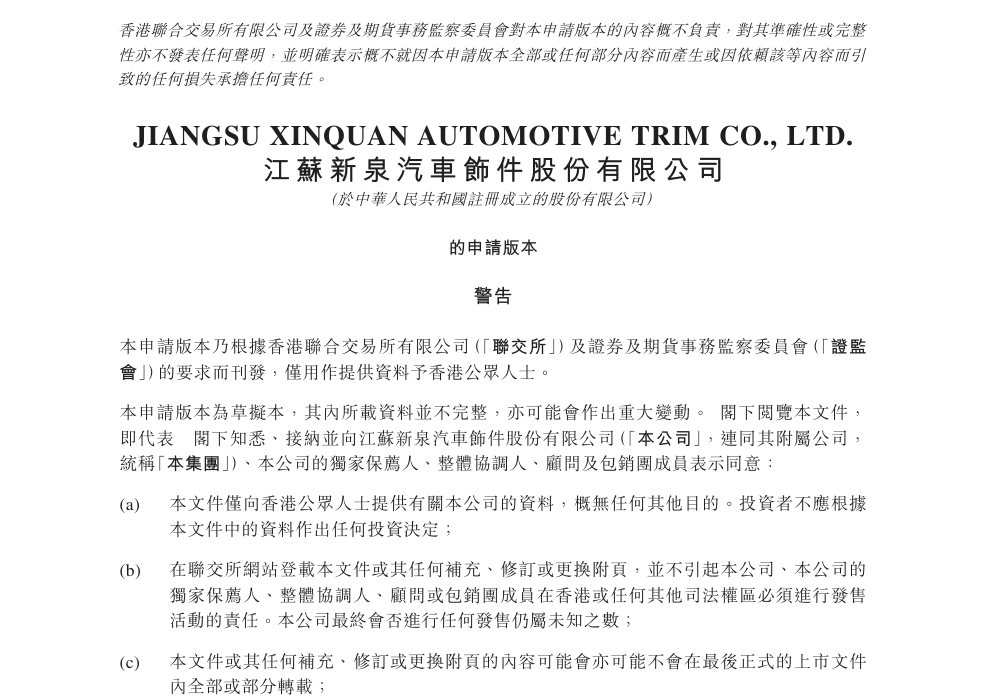 图片来源:江苏新泉汽车饰件股份有限公司招股书截图