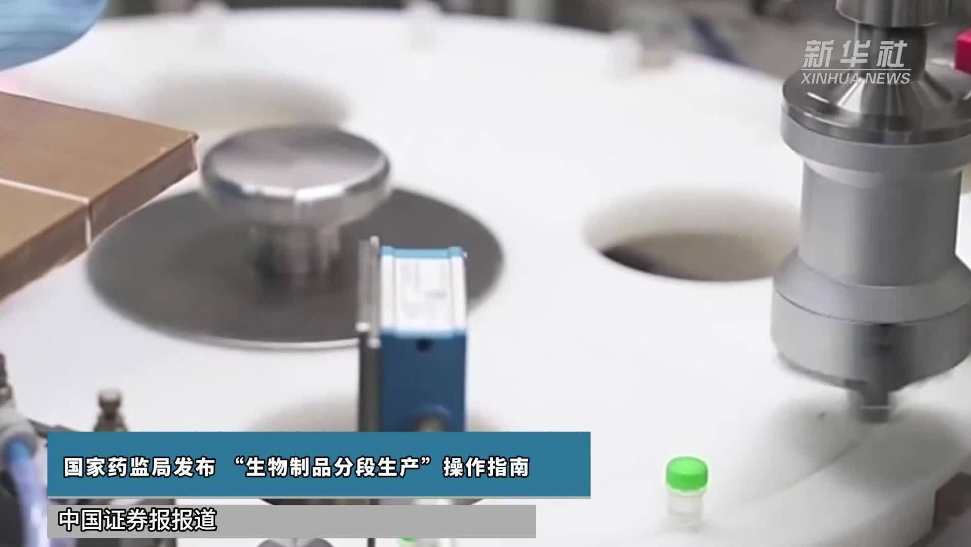 国家药监局发布“生物制品分段生产”操作指南