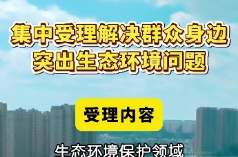 吉林省集中受理解决群众身边突出生态环境问题