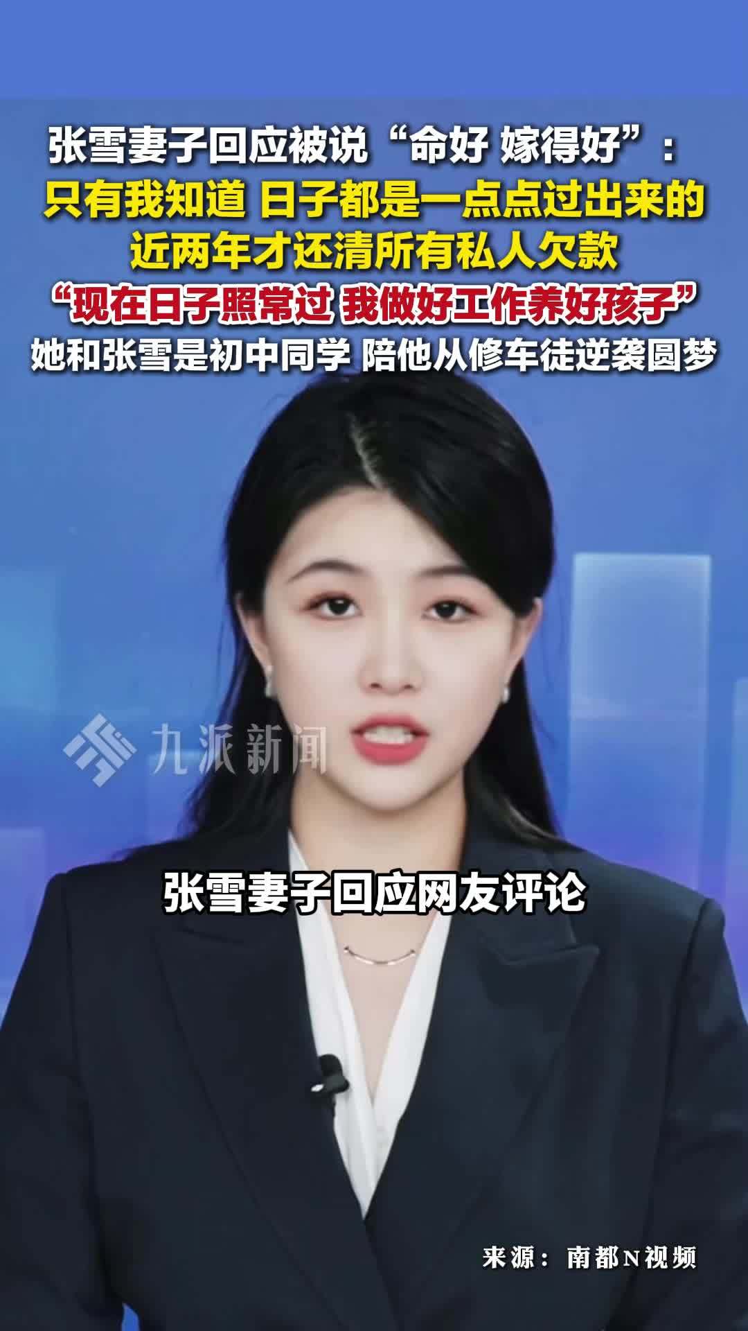 张雪妻子回应被说命好嫁得好：只有我知道，日子是一点点过出来的