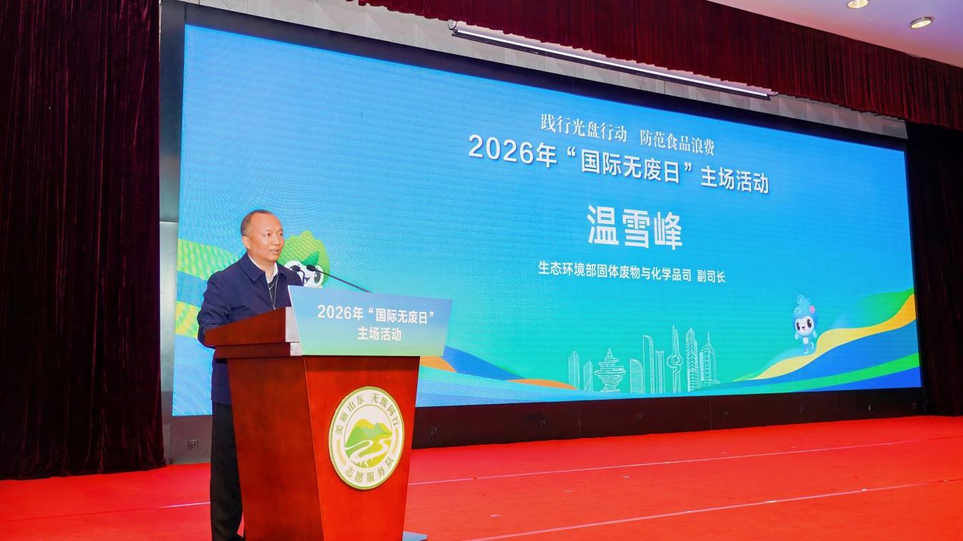 践行光盘行动 防范食品浪费——2026年“国际无废日”山东主场活动在青岛成功举办