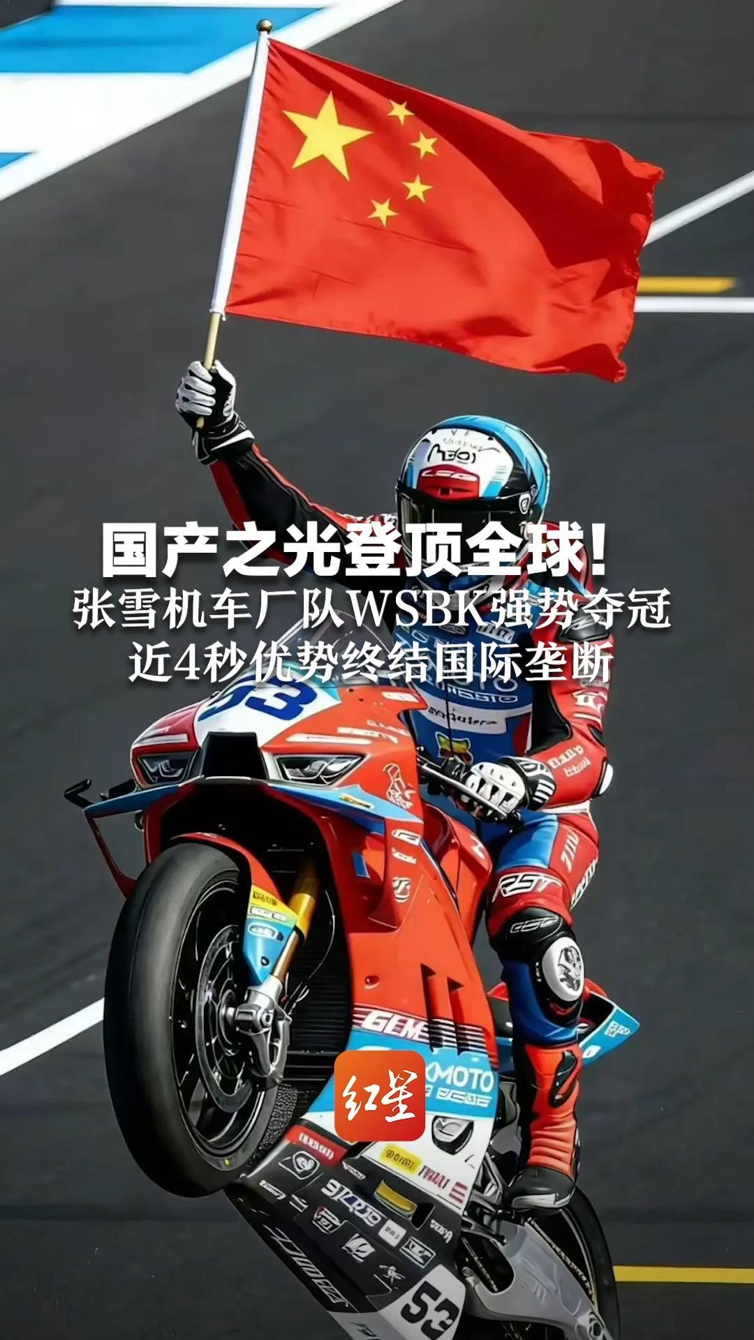 国产之光登顶全球！张雪机车厂队WSBK强势夺冠 近4秒优势终结国际垄断 创始人用20年从修车学徒到冠军缔造者