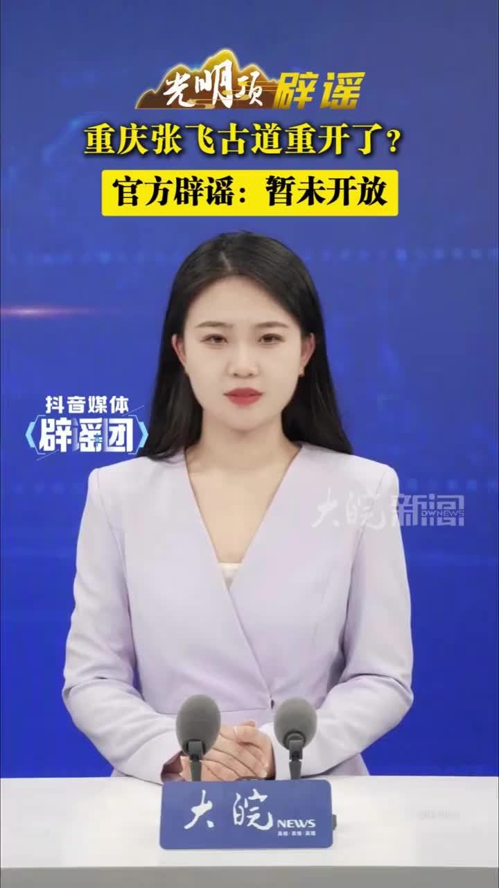 重庆张飞古道重开了？官方辟谣：暂未开放 #媒体辟谣团