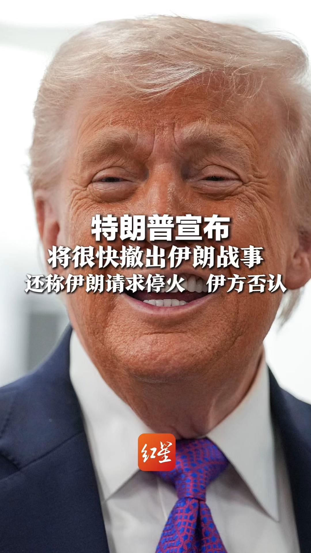 特朗普宣布：将很快撤出伊朗战事，正考虑让美国退出北约，还称伊朗请求停火，伊方否认