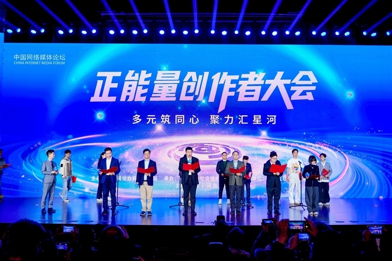 在正能量创作者大会现场，《清朗网络空间 汇聚向上向善》倡议发布