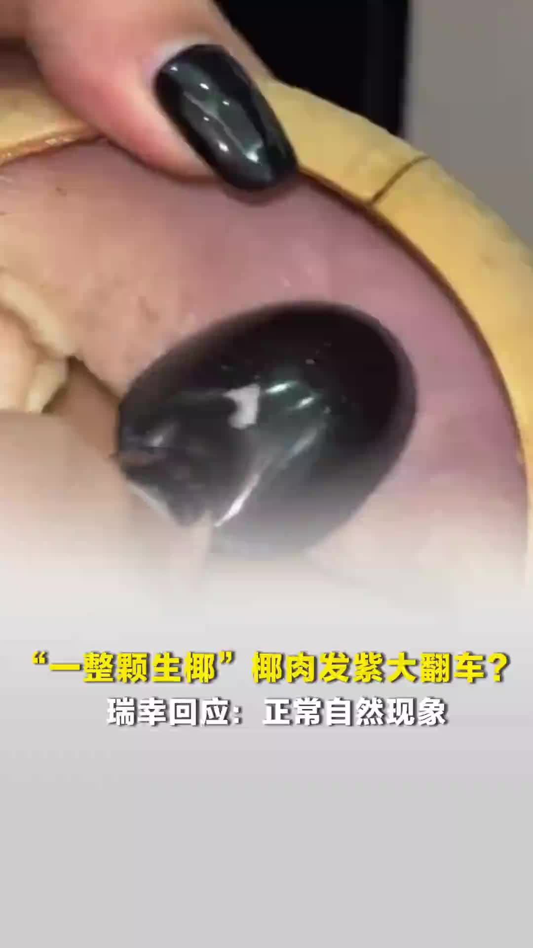 “一整颗生椰”椰肉发紫大翻车？瑞幸回应：正常自然现象，可放心食用