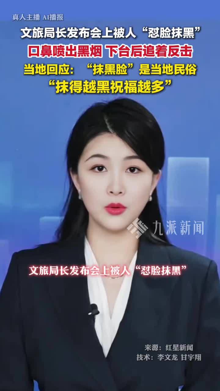 云南普洱，当地回应文旅局长被人怼脸抹黑：“抹黑脸”是当地民俗