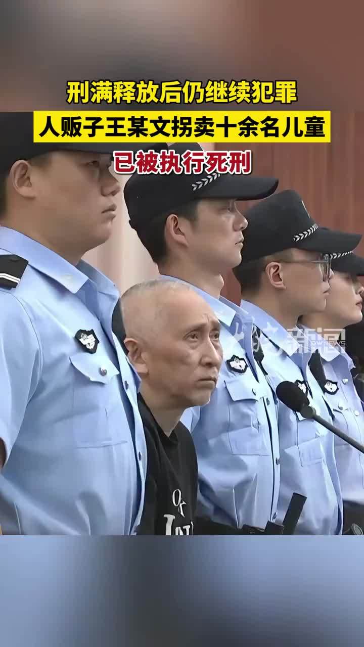 刑满释放后仍继续犯罪 人贩子王某文拐卖十余名儿童 已被执行死