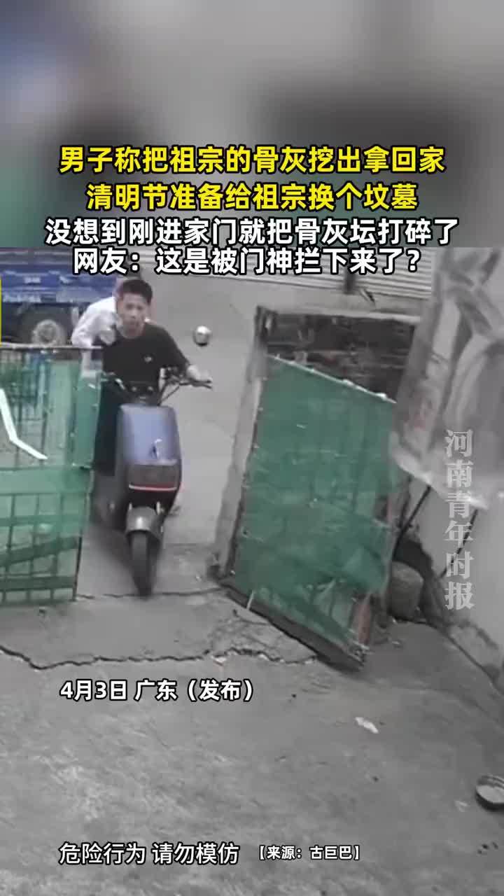 男子拿祖宗骨灰坛回家进门就打碎了