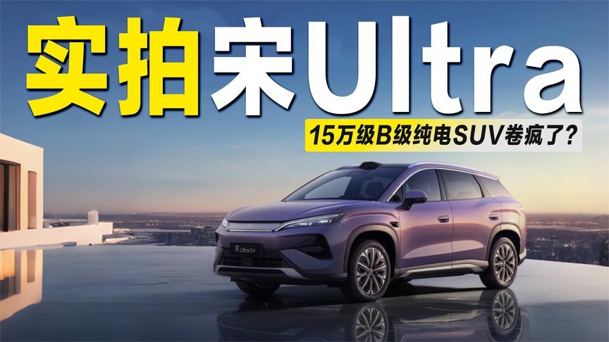 宋Ultra EV实拍：9分钟满血黑科技，15万级B级纯电SUV卷疯了？