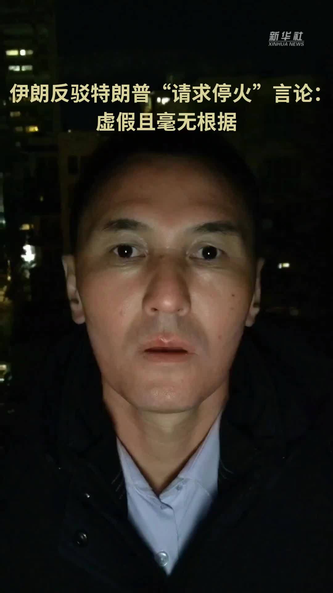 伊朗反驳特朗普“请求停火”言论：虚假且毫无根据