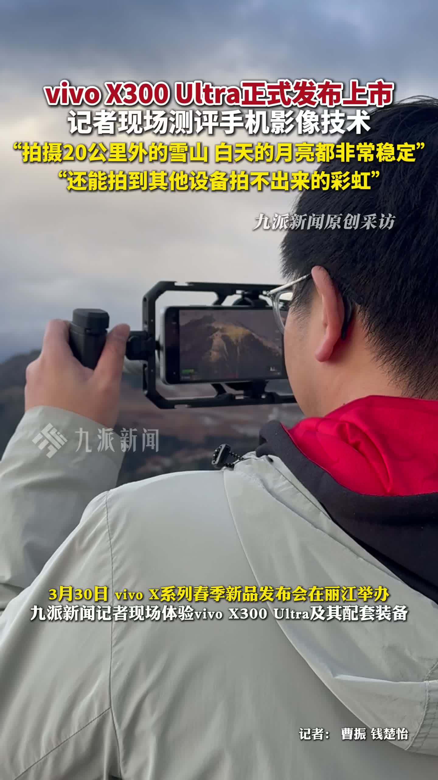 记者上手体验vivoX300Ultra：可以拍到20公里外的雪山，白天的月亮