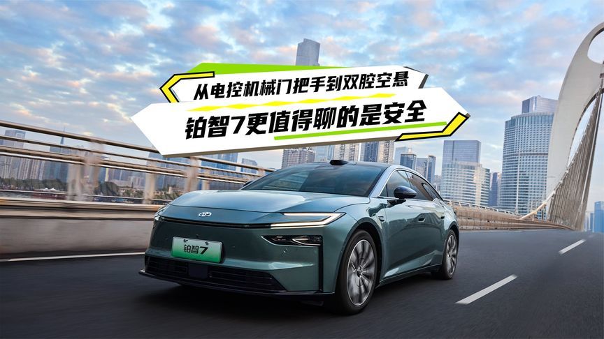 从电控机械门把手到双腔空悬，铂智7更值得聊的是安全