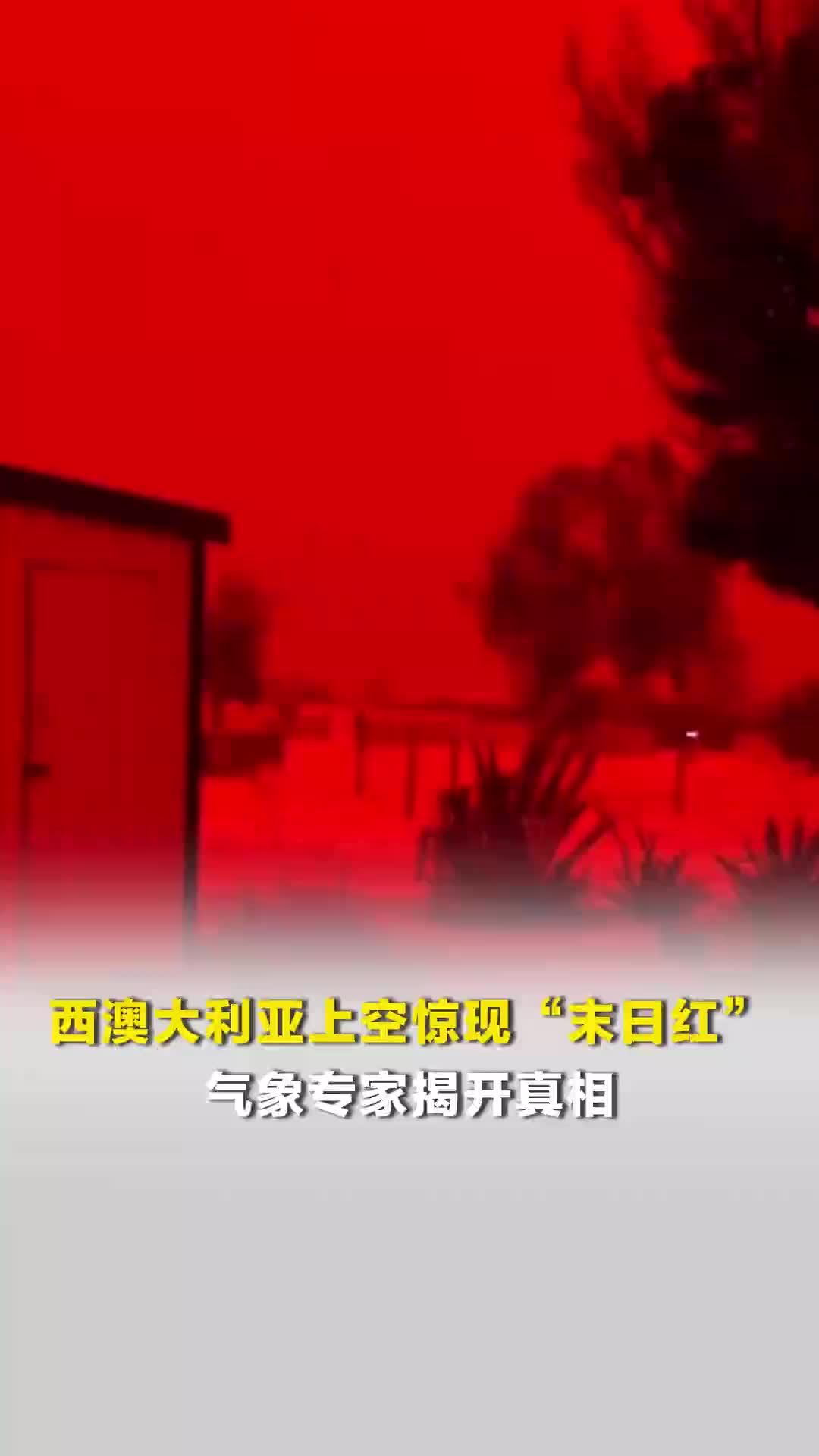 澳大利亚上空惊现“末日红”，“景象毛骨悚然”，气象专家：其实是因为大地“生锈”了